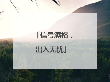 信号满格，出入无忧